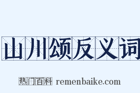 山川颂反义词是什么意思的图片